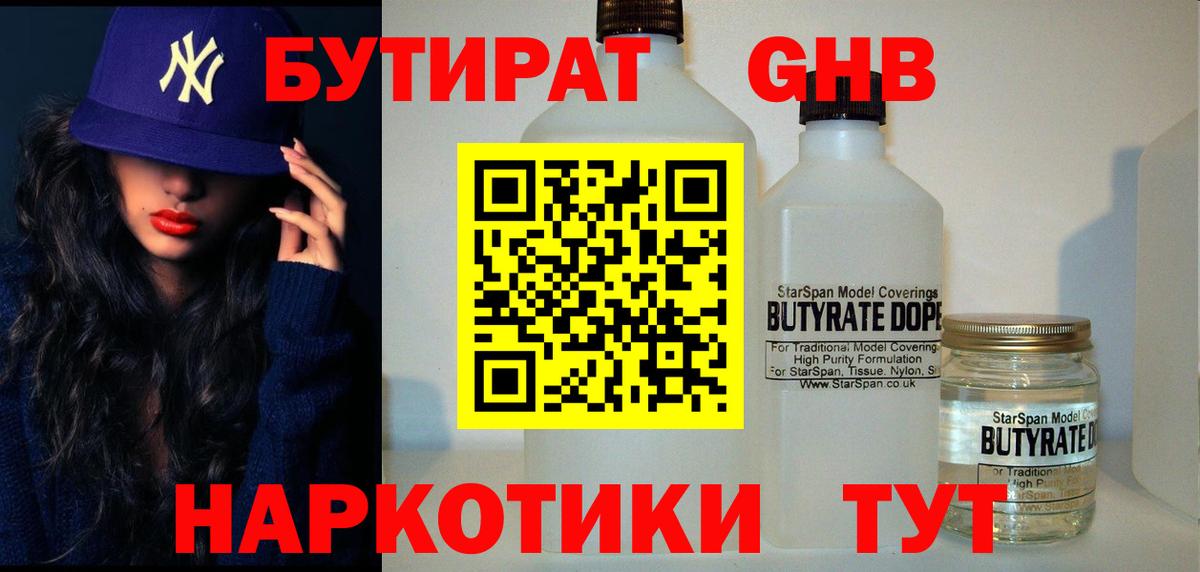 Дивногорск  БУТИРАТ  Вход с VPN  БУТИРАТ оксибутират 